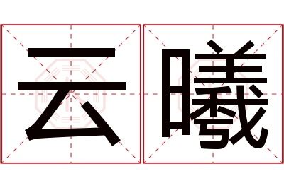 曦 名字